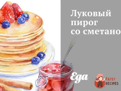 Цибульний пиріг зі сметаною