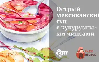Гострий Мексиканський Суп Із Кукурудзяними Чіпсами