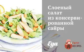 Листковий Салат Із Консервованої Сайри