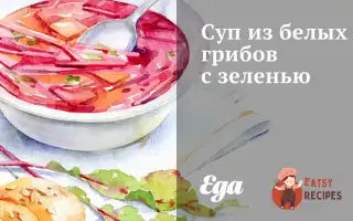 Суп Із Білих Грибів Із Зеленню