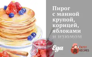 Пиріг З Манною Крупою, Корицею, Яблуками Та Родзинками
