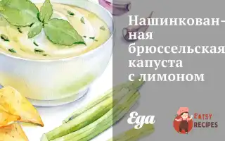 Нашаткована Брюссельська Капуста З Лимоном