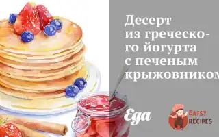 Десерт Із Грецького Йогурту З Печеним Аґрусом