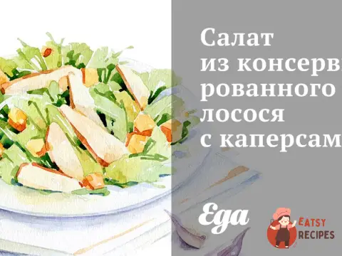 Салат із консервованого лосося з каперсами