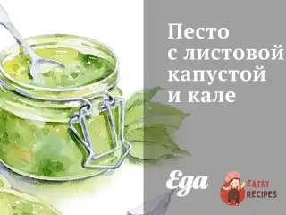Песто з листової капустою та калі