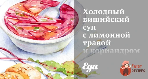 Холодний вишийський суп з лимонною травою та коріандром