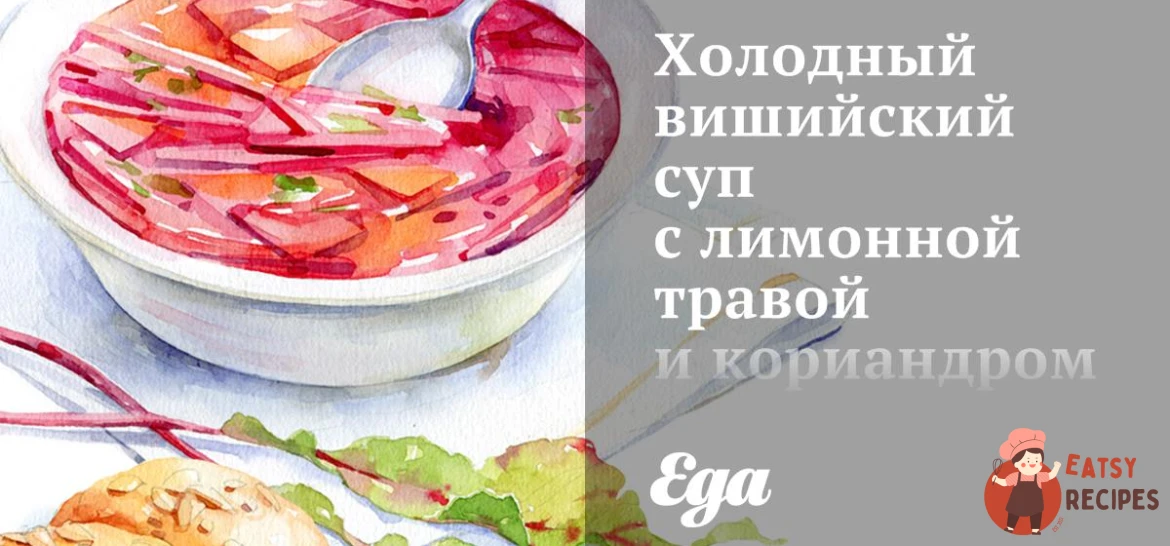 Холодний вишийський суп з лимонною травою та коріандром