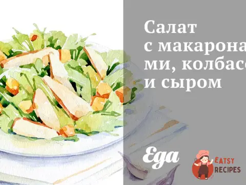 Салат з макаронами, ковбасою та сиром