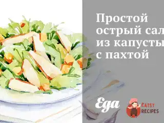 Простий гострий салат з капусти з пахтою