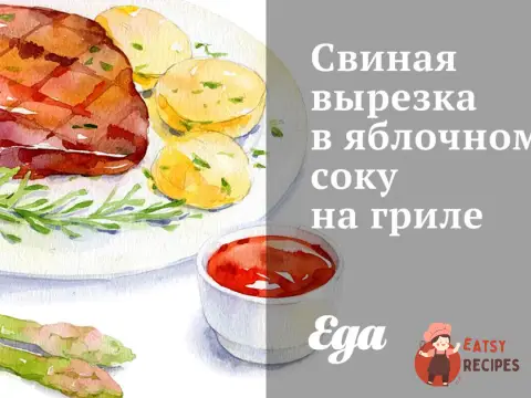 Свиняча вирізка у яблучному соку на грилі
