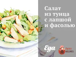 Салат з тунця з локшиною та квасолею