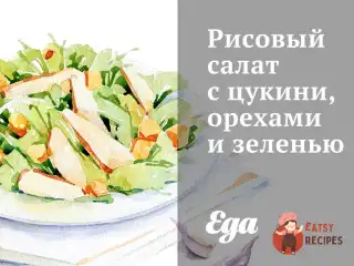 Рисовий салат з цукіні, горіхами та зеленню