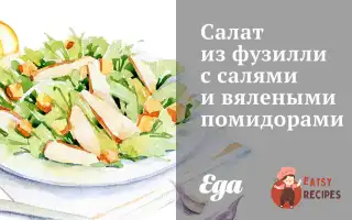 Салат З Фузиллі З Салямі Та В'яЛеними Помідорами