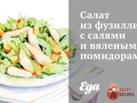 Салат з фузиллі з салямі та в'яленими помідорами