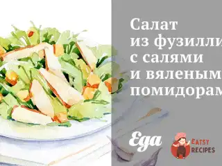 Салат з фузиллі з салямі та в'яленими помідорами