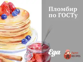 Пломбір за ГОСТом