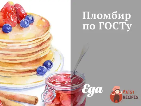 Пломбір за ГОСТом