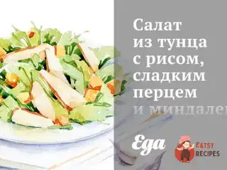 Салат із тунця з рисом, солодким перцем та мигдалем.