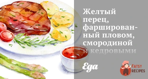 Жовтий перець, фарширований пловом, смородиною та кедровими горішками