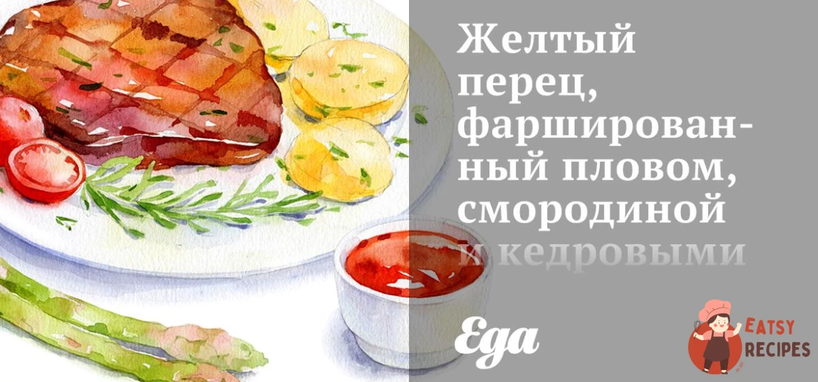 Жовтий перець, фарширований пловом, смородиною та кедровими горішками