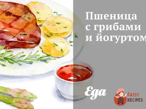 Пшениця з грибами та йогуртом