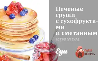 Печені Груші Із Сухофруктами Та Сметанним Кремом