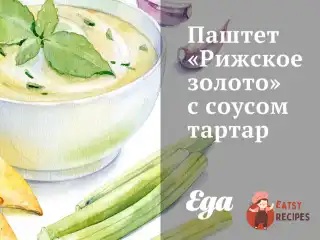 Паштет "Ризьке золото" з соусом тартар