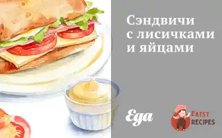 Сендвічі З Лисичками Та Яйцями