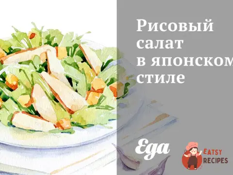 Рисовий салат у японському стилі
