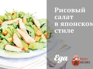Рисовий салат у японському стилі
