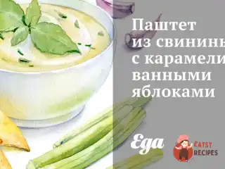 Паштет із свинини з карамелізованими яблуками