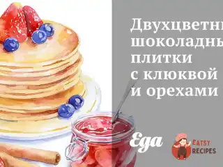Двоколірні шоколадні плитки з журавлиною та горіхами