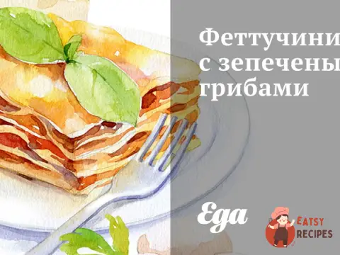 Феттучіні із зепеченими грибами