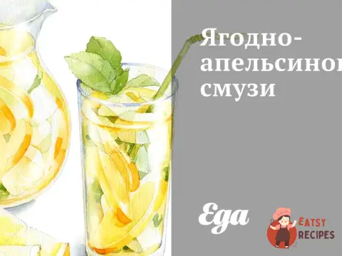 Ягідно-апельсиновий смузі