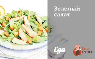 Зелений Салат З Ендівієм