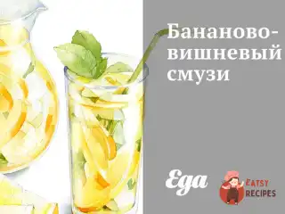 Бананово-вишневий смузі