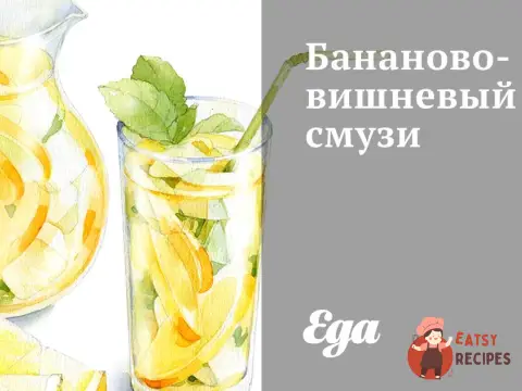 Бананово-вишневий смузі