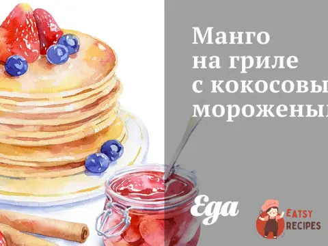 Манго на грилі з кокосовим морозивом.
