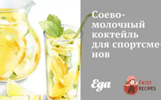 Соєво-Молочний Коктейль Для Спортсменів