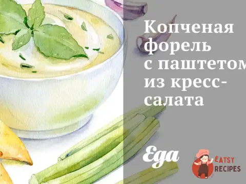 Копчена форель з паштетом із крес-салату