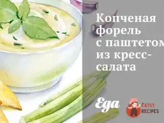 Копчена форель з паштетом із крес-салату