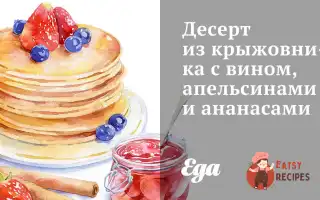 Десерт З Аґрусу З Вином, Апельсинами Та Ананасами