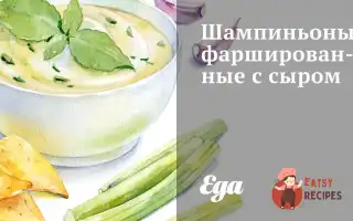 Печериці Фаршировані З Сиром