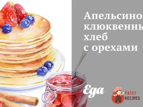 Апельсиново-журавлинний хліб з горіхами