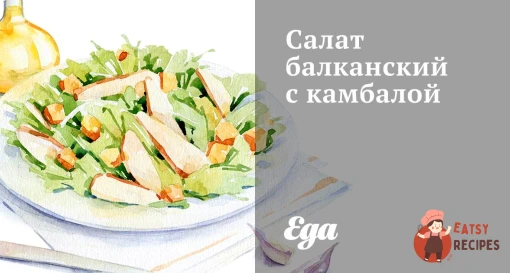 Салат балканський із камбалою