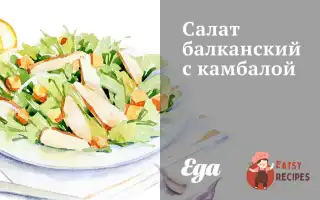 Салат Балканський Із Камбалою