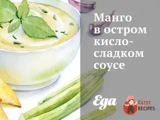 Манго в гострому кисло-солодкому соусі