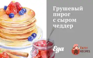 Грушевий Пиріг З Сиром Чеддер