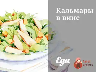 Кальмари у вині