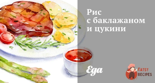 Рис з баклажаном та цукіні